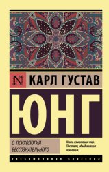 Скачать О психологии бессознательного бесплатно