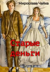 Скачать Старые деньги бесплатно
