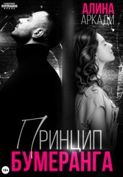 Скачать Принцип бумеранга бесплатно