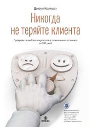 Скачать Никогда не теряйте клиента. Превратите любого покупателя в пожизненного клиента за 100 дней бесплатно