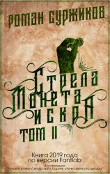 Скачать Стрела, монета, искра. Том II бесплатно