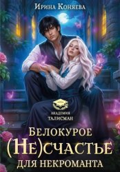 Скачать Белокурое (не)счастье для некроманта бесплатно