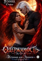 Скачать Одержимая. Истинная для эрлинга бесплатно