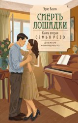 Скачать Смерть лошадки бесплатно