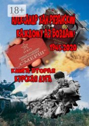 Скачать Каждому аз воздам. Книга вторая. Курская дуга бесплатно