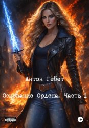 Скачать Основание Ордена. Часть I бесплатно