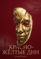 Скачать Красно-жёлтые дни бесплатно