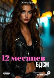 Скачать 12 месяцев БДСМ бесплатно