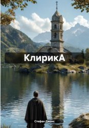 Скачать КлирикА бесплатно