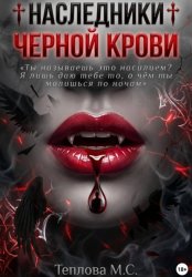 Скачать ♰ Наследники Черной Крови ♰ бесплатно