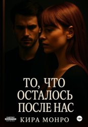 Скачать То, что осталось после нас бесплатно
