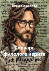 Скачать Словарь филолога иврита бесплатно