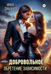 Скачать Добровольное обретение зависимости бесплатно