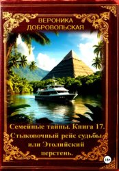Скачать Семейные тайны. 17 книга . Стыковочный рейс судьбы или Этолийский перстень бесплатно