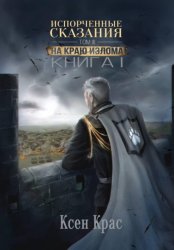 Скачать Испорченные сказания. Том III. На краю изломаю. Книга 1 бесплатно