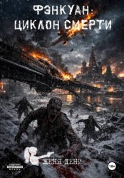 Скачать Фэнкуан: циклон смерти бесплатно