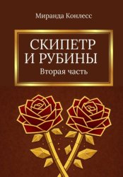 Скачать Скипетр и рубины. Вторая часть бесплатно