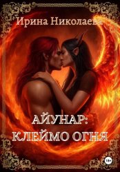 Скачать Айунар: Клеймо огня бесплатно