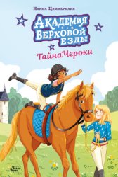 Скачать Академия верховой езды. Тайна Чероки бесплатно