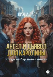 Скачать Ангел и Дьявол для Каролины бесплатно