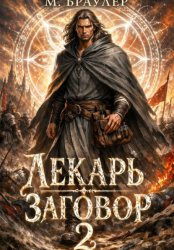 Скачать Лекарь 2. Заговор бесплатно