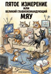 Скачать Пятое измерение или Великий Главнокомандующий Мяу бесплатно