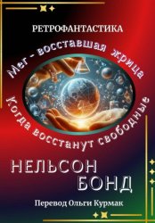 Скачать Когда восстанут свободные бесплатно