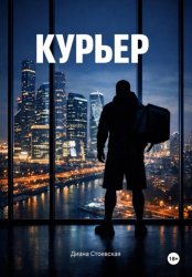 Скачать Курьер бесплатно