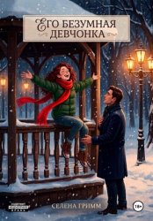 Скачать Его безумная девчонка бесплатно