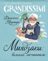 Скачать Миядзаки: великий мечтатель бесплатно