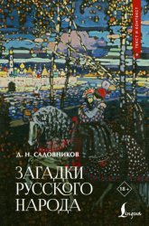 Скачать Загадки русского народа бесплатно