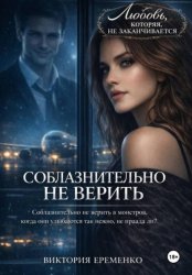 Скачать Соблазнительно не верить бесплатно
