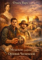 Скачать Медальон графини Орловой-Чесменской бесплатно