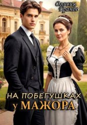 Скачать На побегушках у мажора бесплатно