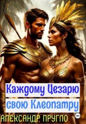 Скачать Каждому Цезарю свою Клеопатру бесплатно