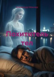 Скачать Похититель тел бесплатно