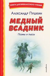 Скачать Медный всадник. Поэмы и пьесы бесплатно