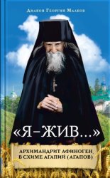 Скачать Я – жив. Архимандрит Афиноген (Агапов) бесплатно