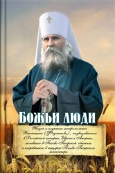 Скачать Божьи люди. Жизнь и служение митрополита Вениамина (Федченкова) бесплатно