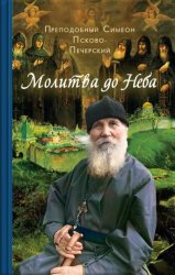 Скачать Молитва до Неба. Преподобный Симеон Псково-Печерский бесплатно
