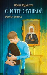 Скачать С Матронушкой. Роман-притча бесплатно