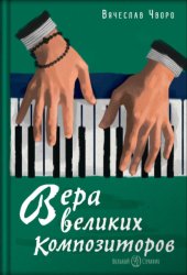 Скачать Вера великих композиторов бесплатно