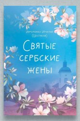 Скачать Святые сербские жёны бесплатно