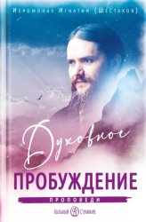 Скачать Духовное пробуждение. Проповеди бесплатно