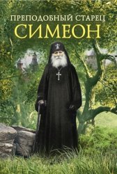 Скачать Преподобный Старец Симеон бесплатно