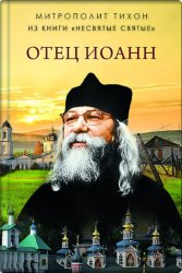 Скачать Отец Иоанн бесплатно