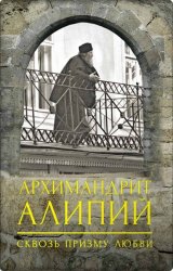 Скачать Архимандрит Алипий. Сквозь призму любви бесплатно