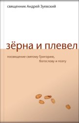 Скачать Зёрна и плевел. Откровенная проповедь в стихах бесплатно