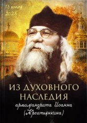 Скачать Из духовного наследия архимандрита Иоанна (Крестьянкина) бесплатно