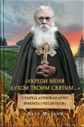 Скачать Укрепи меня духом твоим святым… бесплатно